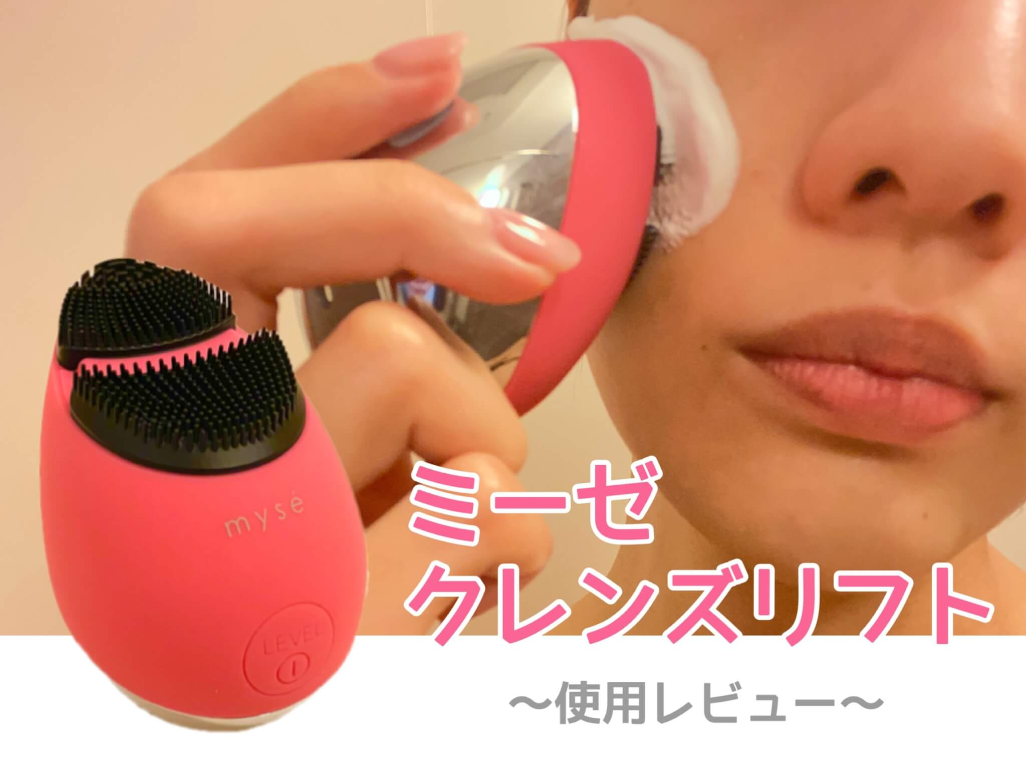 ミーゼ クレンズリフトの使用レビュー！EMS洗顔美器はズボラでも続け