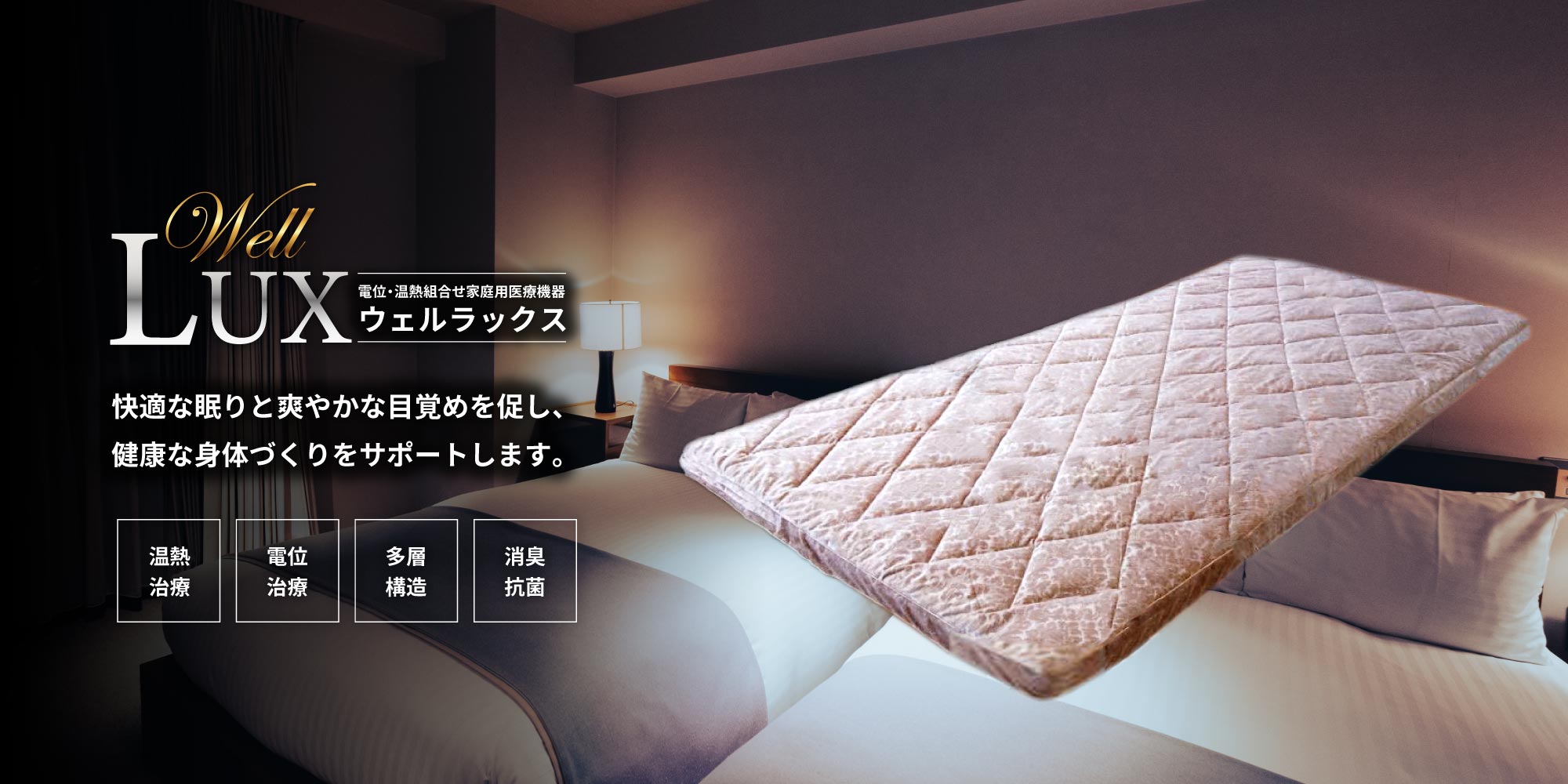 Well Lux(ウェルラックス)