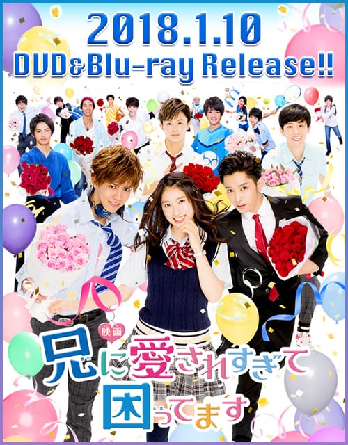 片寄涼太出演 映画「兄に愛されすぎて困ってます」DVD＆Blu-ray 2018/1