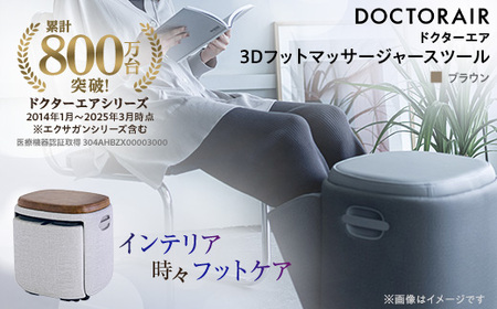 ドクターエア 3D フットマッサージャー スツール MF-05 BR ふるさと
