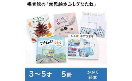 絵本 福音館の幼児絵本 ふしぎなたね 3～5才 5冊 セット 子供 3歳 4歳