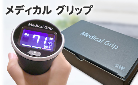 メディカルグリップ 血圧対策 タオルグリップ運動 簡単 専用器 握力