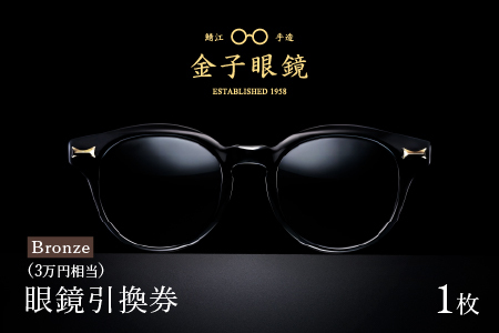 金子眼鏡の全国直営店で使えるメガネ引換券（3万円相当） Bronze