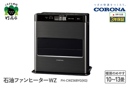 CORONA】石油ファンヒーター WZ 10～13畳用 グランブラック FH