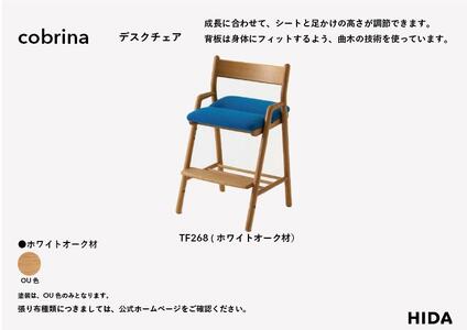 飛騨の家具】cobrina コブリナ デスクチェア（TF268OU）| 学習椅子