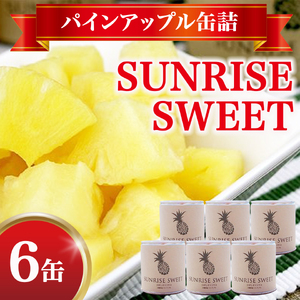 パインアップル缶詰 6缶セット【SUNRISE SWEET】 パイン パイナップル