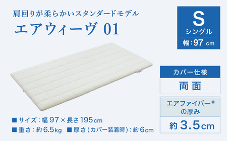 エアウィーヴ01 シングル【3営業日以内発送】ｴｱｳｨｰｳﾞ ﾏｯﾄﾚｽﾊﾟｯﾄﾞ