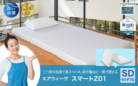 エアウィーヴ マットレス スマートZ01 セミダブル ﾏｯﾄﾚｽ | 愛知県幸田