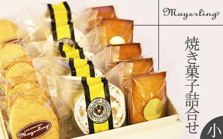 焼き菓子 詰合せ セット （小）【マイヤーリング】／ 菓子 洋菓子 お