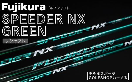 SPEEDER NX GREEN リシャフト | ドライバー用 シャフト そうまスポーツ