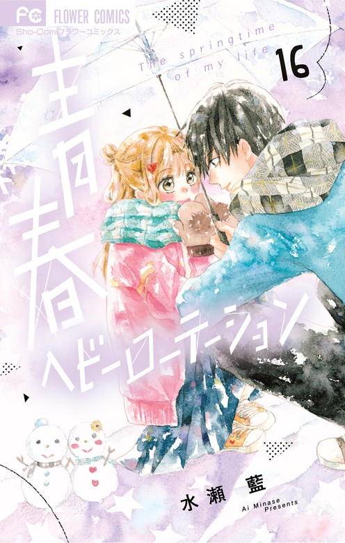 青春ヘビーローテーション（16） - マンガ（漫画） 水瀬藍（フラワー