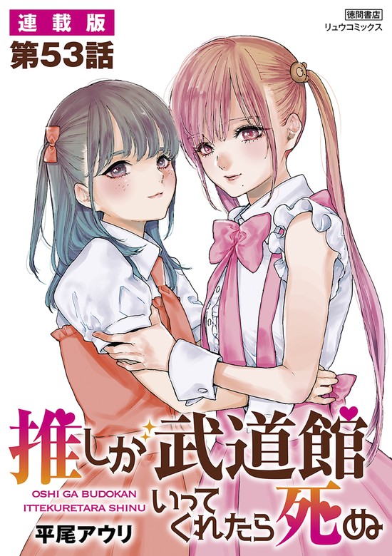 話・連載】推しが武道館いってくれたら死ぬ【連載版】（RYU COMICS