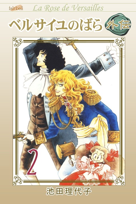 最新刊】ベルサイユのばら外伝 2巻 - マンガ（漫画） 池田理代子：電子