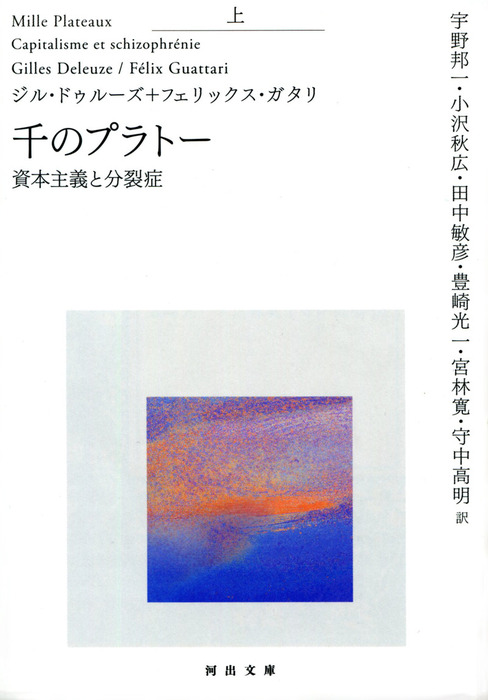 千のプラトー 上 資本主義と分裂症 - 実用 ジル・ドゥルーズ
