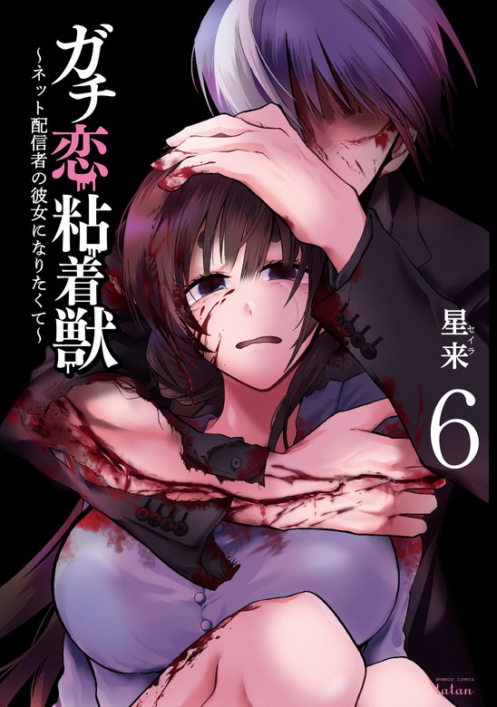 ガチ恋粘着獣 ～ネット配信者の彼女になりたくて～ 6巻 - マンガ（漫画