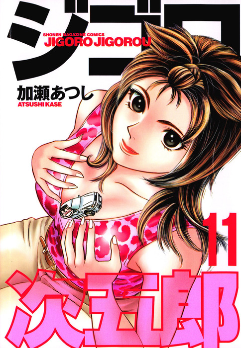 ジゴロ次五郎（11） - マンガ（漫画） 加瀬あつし（週刊少年マガジン