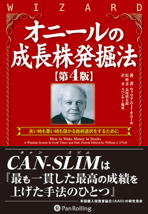 オニールの成長株発掘法 【第4版】 - 実用 ウィリアム・J・オニール