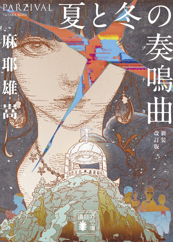 夏と冬の奏鳴曲 新装改訂版 - 文芸・小説 麻耶雄嵩（講談社文庫