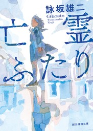 詠坂雄二(文芸・小説、ライトノベル)の作品一覧|電子書籍無料試し読み