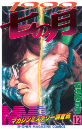 MMR－マガジンミステリー調査班－（12） - マンガ（漫画） 石垣