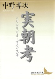 中野孝次(文芸・小説、実用)の作品一覧|電子書籍無料試し読みならBOOK