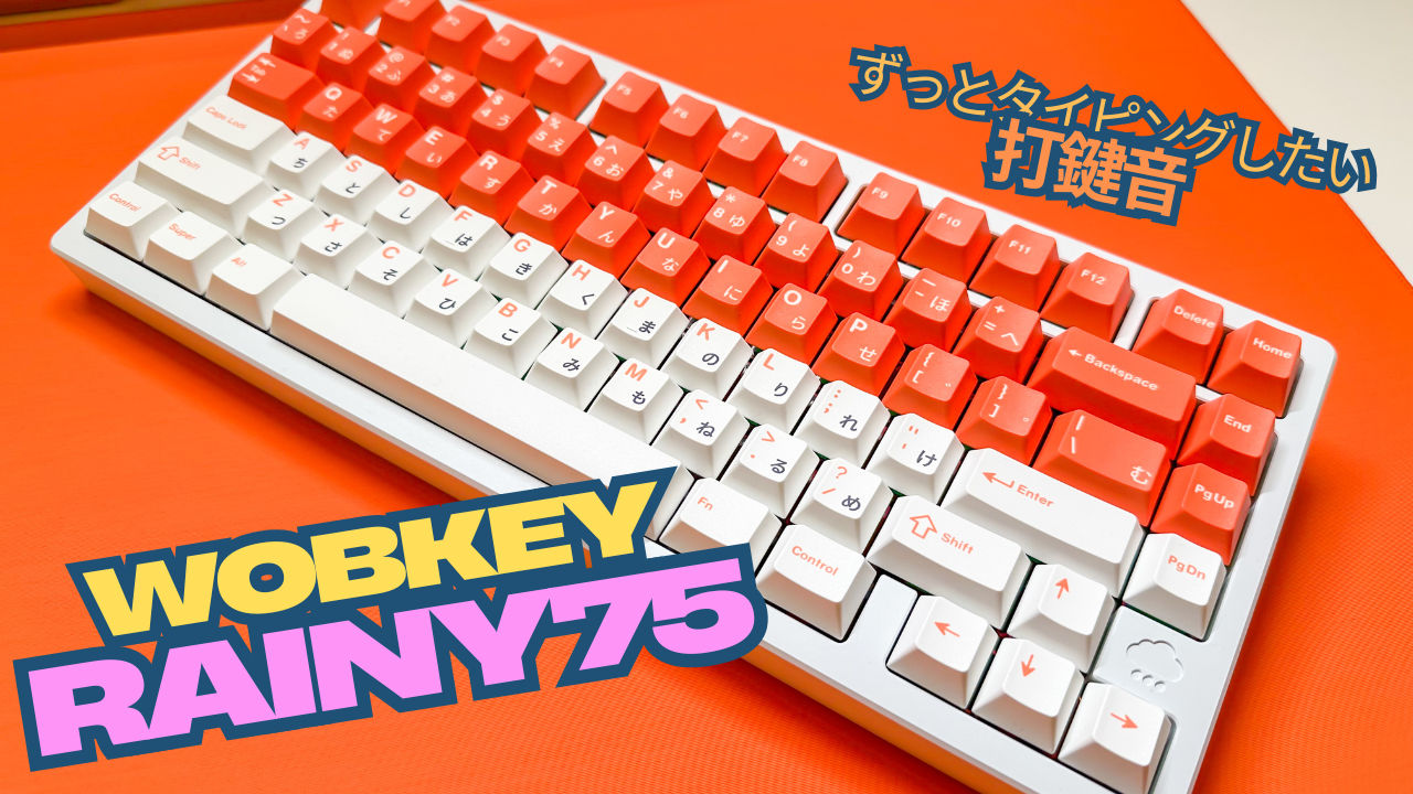 ずっとタイピングしたい打鍵音『WOBKEY Rainy75』長期使用レビュー｜し