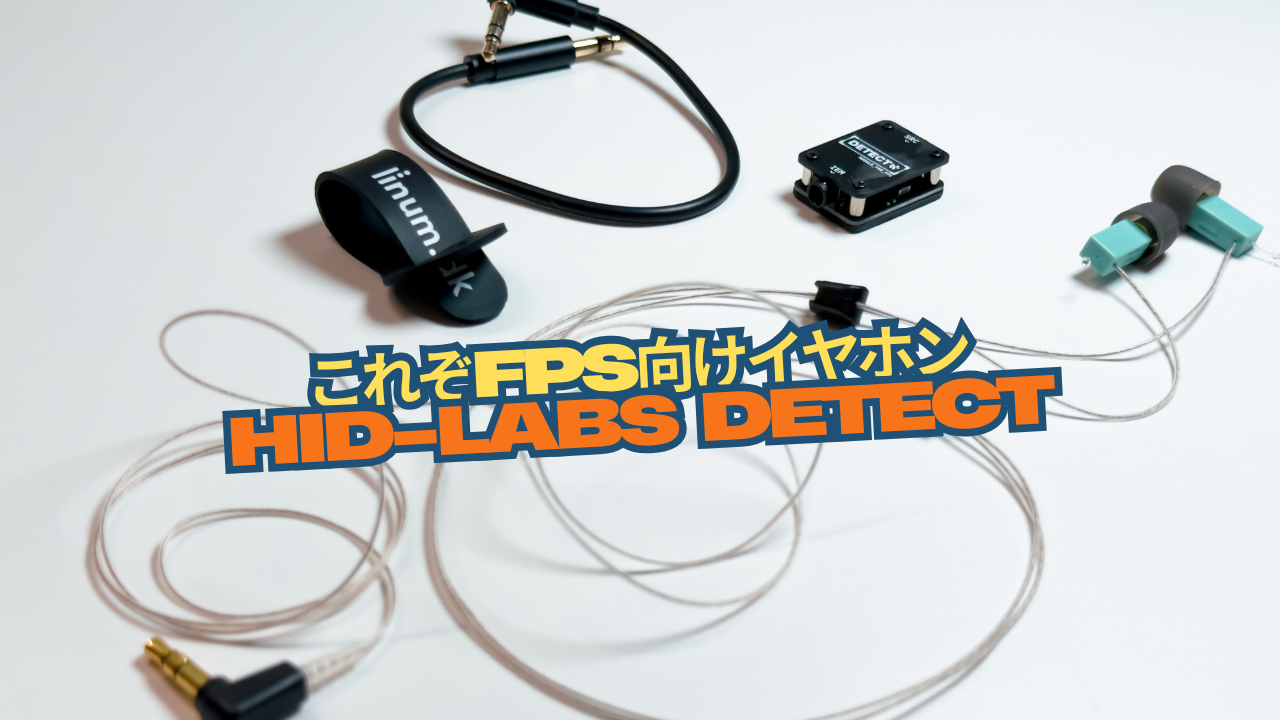 遂にリリースされた国産の競技FPS向けイヤホンの実力は！？「HID-Labs