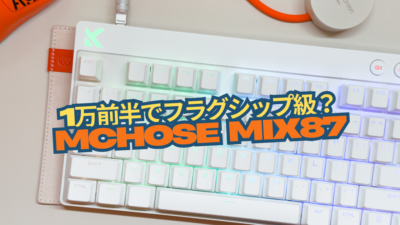 1万円代前半でフラグシップ級？「MCHOSE Mix87」使用レビュー｜しとら