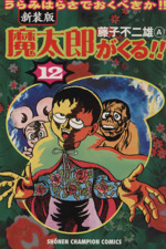 魔太郎がくる!!(新装版)(12) チャンピオンC 新品漫画・コミック