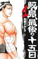 コミック全巻セット・まとめ買い】鮫島、最後の十五日(全20巻)セット