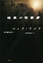暗黒の啓蒙書 中古本・書籍 | ブックオフ公式オンラインストア