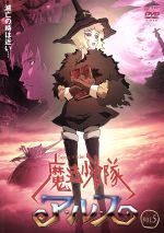 魔法少女隊アルス VOL.5 中古DVD・ブルーレイ | ブックオフ公式