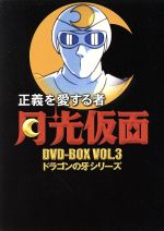 正義を愛する者 月光仮面 DVD-BOX Vol.3 ドラゴンの牙シリーズ 中古DVD