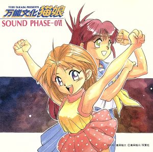 万能文化猫娘」 SOUND PHASE-06 中古CD | ブックオフ公式オンラインストア