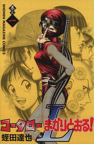 コミック全巻セット・まとめ買い】コータローまかりとおる！L(全8巻