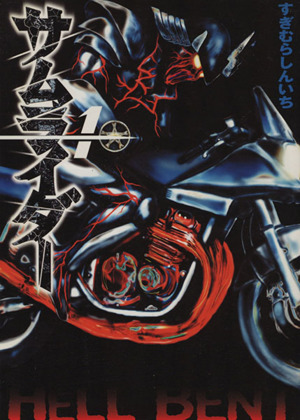 コミック全巻セット・まとめ買い】サムライダー(全5巻)セット | ブック