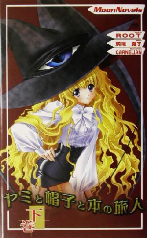 ヤミと帽子と本の旅人(下巻) Moon Novels 中古本・書籍 | ブックオフ