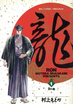 コミック全巻セット・まとめ買い】龍-RON-(全42巻)セット | ブックオフ