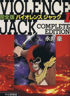 コミック】バイオレンス・ジャック完全版(愛蔵版)(全10巻)セット