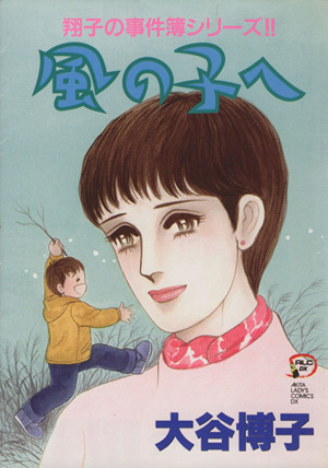 コミック全巻セット・まとめ買い】翔子の事件簿シリーズ(1～34冊