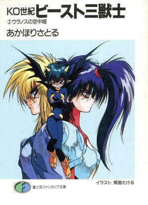 KO世紀 ビースト三獣士(2) ウラノスの空中城 富士見ファンタジア文庫