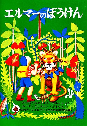 ガリバー旅行記 カラー版 世界の幼年文学19 中古本・書籍 | ブックオフ