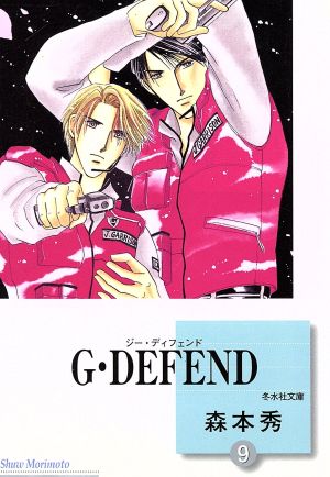 コミック全巻セット・まとめ買い】G・DEFEND(ジー・ディフェンド)(文庫