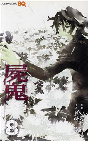 屍鬼(ジャンプC)(8) ジャンプC 中古漫画・コミック | ブックオフ公式