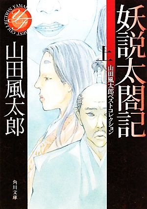 書籍全巻セット・まとめ買い】山田風太郎ベストコレクション(文庫版