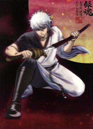 銀魂.銀ノ魂篇 9(完全生産限定版)(Blu-ray Disc) 中古DVD・ブルーレイ