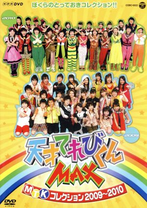 NHKDVD 天才てれびくんMAX MTKコレクション 2009～2010 中古DVD