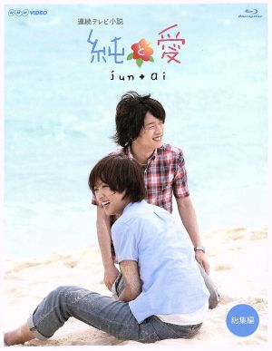 連続テレビ小説 純と愛 総集編(Blu-ray Disc) 中古DVD・ブルーレイ