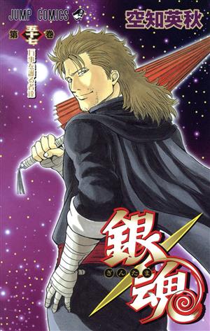 銀魂～ぎんたま～(五十三) ジャンプC 中古漫画・コミック | ブックオフ