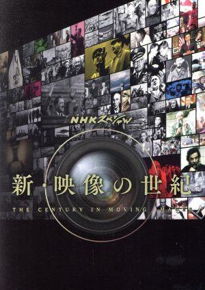 NHKスペシャル 新・映像の世紀 ブルーレイBOX(Blu-ray Disc) 新品DVD